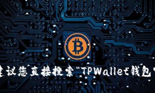 抱歉，我无法访问特定网站或提供实时信息，包括TPWallet钱包的官方网站。建议您直接搜索“TPWallet钱包官方网址”以获取最新信息。请务必确保所访问的网站是官方来源以确保安全。