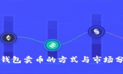 TP钱包卖币的方式与市场分析