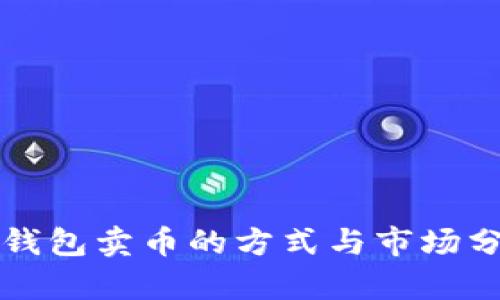 TP钱包卖币的方式与市场分析