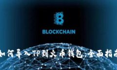 如何导入TP到火币钱包：全面指南