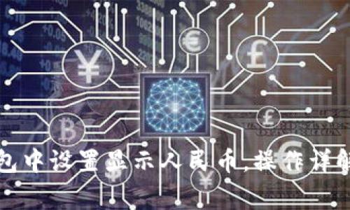 如何在TP钱包中设置显示人民币，操作详解与常见问题