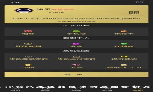 登录他人TP钱包无法转出币的原因分析与解决方案