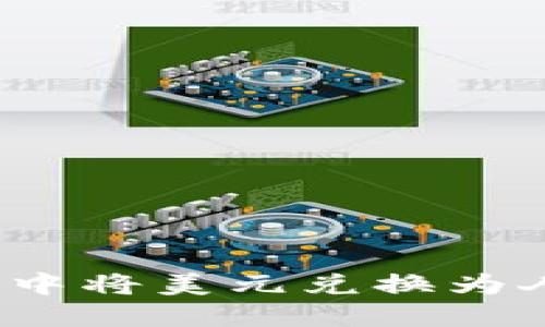 : 如何在TP钱包中将美元兑换为人民币？全面指南