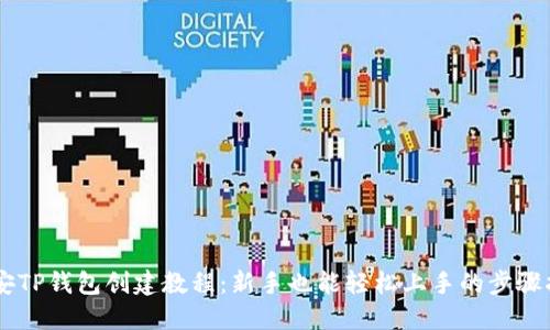 币安TP钱包创建教程：新手也能轻松上手的步骤指南