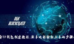 币安TP钱包创建教程：新手也能轻松上手的步骤指