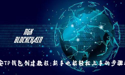 币安TP钱包创建教程：新手也能轻松上手的步骤指南