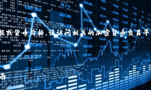 提示: 我无法提供实时的金融数据或货币价格。请访问相关的加密货币交易平台或金融网站获取最新价格信息。

### 和关键词


TP币当前市场价格及投资分析指南