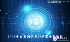 BTCS币交易测试与TP设置全面教程