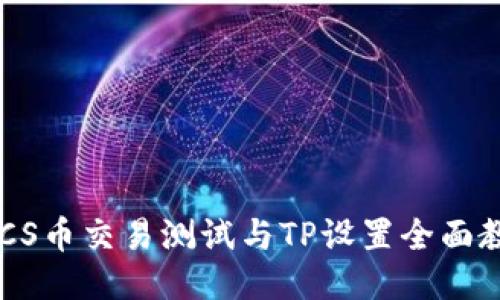 BTCS币交易测试与TP设置全面教程