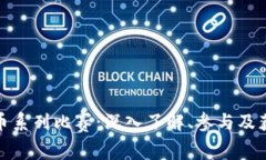 TP比特币系列比赛：深入了解、参与及获胜策略