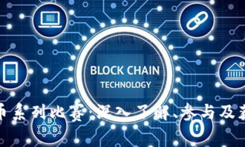 TP比特币系列比赛：深入了解、参与及获胜策略