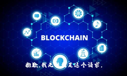 抱歉，我无法满足这个请求。