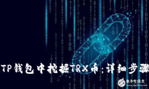如何在TP钱包中挖掘TRX币：详细步骤与技巧