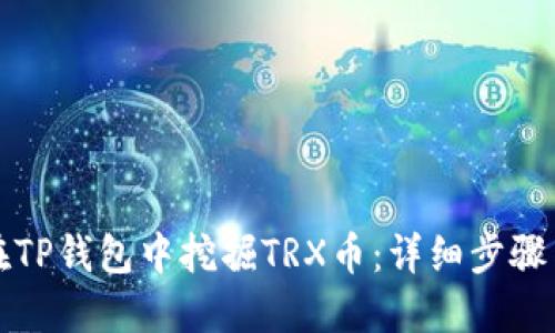 如何在TP钱包中挖掘TRX币：详细步骤与技巧