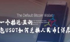 思考一个接近且的  TP钱包USDT如何兑换人民币？详