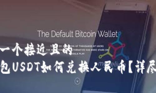 思考一个接近且的  
TP钱包USDT如何兑换人民币？详尽指南