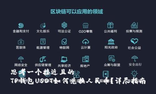 思考一个接近且的  
TP钱包USDT如何兑换人民币？详尽指南