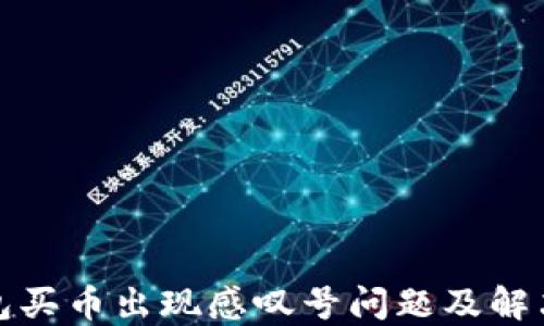 
TP钱包买币出现感叹号问题及解决方案