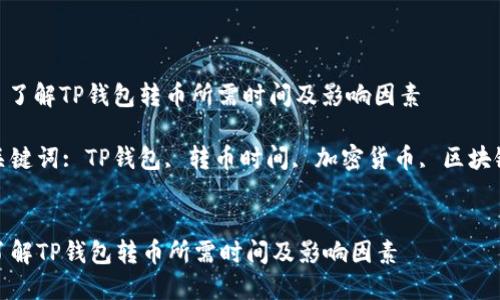 : 了解TP钱包转币所需时间及影响因素

关键词: TP钱包, 转币时间, 加密货币, 区块链


了解TP钱包转币所需时间及影响因素
