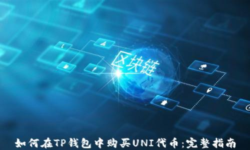 
如何在TP钱包中购买UNI代币：完整指南