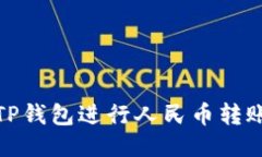 : 如何使用TP钱包进行人民币转账的详细指南