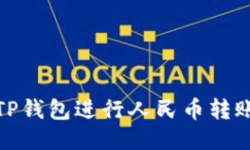 : 如何使用TP钱包进行人民币转账的详细指南