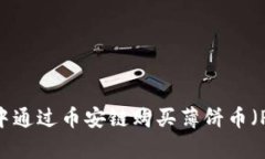 如何在TP钱包中通过币安链购买薄饼币（PancakeS