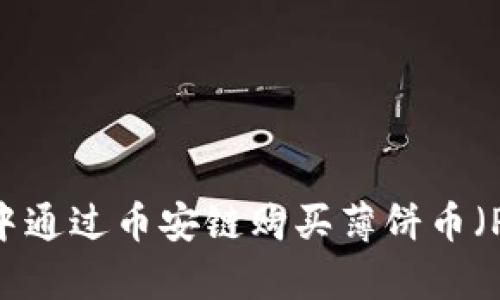 如何在TP钱包中通过币安链购买薄饼币（PancakeSwap）