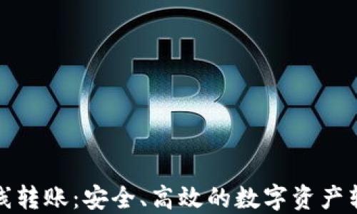 
TP冷钱包离线转账：安全、高效的数字资产转移解决方案