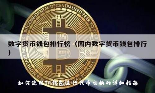 如何使用TP钱包进行代币交换的详细指南