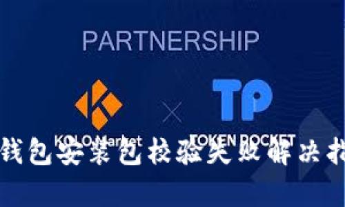 tp钱包安装包校验失败解决指南