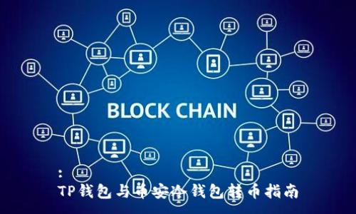 :
TP钱包与币安冷钱包转币指南