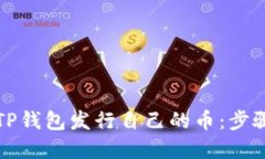 如何在TP钱包发行自己的币：步骤与指南
