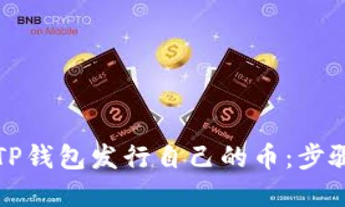 如何在TP钱包发行自己的币：步骤与指南