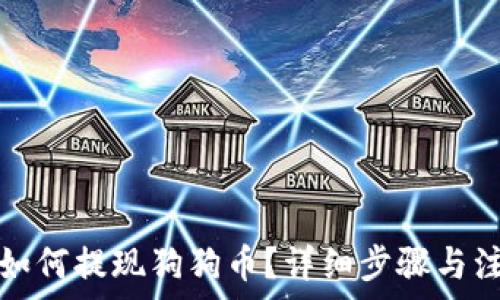   
TP钱包如何提现狗狗币？详细步骤与注意事项