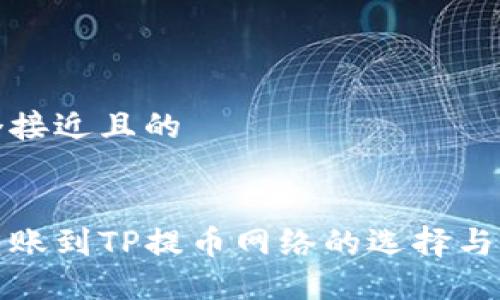 思考一个接近且的


在欧易转账到TP提币网络的选择与操作指南