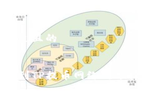 思考一个接近且的


在欧易转账到TP提币网络的选择与操作指南