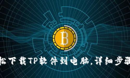 如何轻松下载TP软件到电脑，详细步骤与技巧