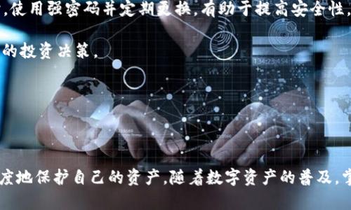 baioti如何使用TP钱包创建火币和币安账号并管理数字资产/baioti  
TP钱包, 火币, 币安, 数字资产管理/guanjianci  

### 内容主体大纲

1. **引言**
   - 数字资产的兴起与钱包的重要性
   - TP钱包的优势与功能概述

2. **TP钱包简介**
   - 什么是TP钱包？
   - TP钱包的功能特点
   - 安全性与用户体验的综合考量

3. **创建火币账户的步骤**
   - 访问火币官网
   - 注册火币账户的流程
   - 完成身份认证与安全设置

4. **创建币安账户的步骤**
   - 访问币安官网
   - 注册币安账户的流程
   - 进行身份验证和安全配置

5. **将TP钱包与火币和币安连接**
   - TP钱包的使用方法
   - 如何将TP钱包中的资产转入火币与币安
   - 提现与交易的流程

6. **数字资产管理技巧**
   - 如何保护你的数字资产
   - 有效的投资策略与风险管理
   - 常见问题与解决方案

7. **常见问题解答**
   - 常见的问题汇总
   - 针对每个问题详细解答

8. **结论**
   - 总结TP钱包、火币与币安的结合使用
   - 对未来数字资产管理趋势的看法

### 问题及详细介绍

#### 1. 如何创建火币账户？

首先，访问火币的官方网站，确保你在正确的网站上注册。点击“注册”按钮，输入你的电子邮件或手机号码，选择一个安全的密码。确保密码复杂，并包含字母、数字及特殊符号以提高安全性。确认你的邮箱或手机收到的验证码完成注册，接下来，账户会提供一个登录界面。用你注册时的邮箱或手机号码和密码登录，进入账户设置页面。

在该页面，你可以进行一系列安全设置，包括启用双重认证（2FA），确保交易的安全性。完成上述步骤后，你需要进行身份验证，这是火币平台合规要求的一部分。上传有效的身份文件，填写必要的个人信息。身份验证的时间取决于平台的审核速度，通常在几个小时内完成。

完成所有设置后，你就可以开始使用火币进行交易了。记得在交易前充入资金，可以通过银行转账、信用卡或其他加密货币进行充值。关注市场动态，选择合适的交易时机，以你的投资策略。

总之，火币账户的创建涉及多个步骤，从注册到身份验证和资金充值，每一步都至关重要，确保你遵循所有安全措施以保护自己的资产。

#### 2. 如何创建币安账户？

创建币安账户的流程与火币相似，首先确保你访问官方币安网站。在页面的右上角，点击“注册”按钮，填入你的邮箱地址或手机号码，并设置密码。确保使用一个复杂的密码，以提高安全性。接着，平台会发送一封验证邮件或短信，确认你的注册信息。

登录后，你同样应该立即启用双重认证（2FA）。这一步骤非常重要，可以大大降低未经授权访问账户的风险。接下来，进入“个人中心”，根据提示完成身份验证流程，上传身份证明文件并填写相关个人信息。身份验证通常比较迅速，但确保文件清晰，以减少审核时间。

完成身份验证后，你就可以进行资金的充值。币安支持多种充值方式，包括银行转账、信用卡支付及其他加密资产的转入。务必注意交易手续费，并选择合适的充值方法以减少成本。

最后，通过币安平台的多种交易对，你可以轻松买入或卖出所需的加密资产。结合实时市场数据进行分析与判断，帮助你更加有效地进行投资。

#### 3. TP钱包的安全性如何保障？

TP钱包的安全性来自多个方面，首先是冷存储技术，该技术确保大部分加密资产离线存储，极大降低被黑客攻击的风险。其次，用户可以选择设置强密码和双重认证，进一步巩固账户安全。

此外，TP钱包采用多重签名技术，这要求多个签名才能进行交易，确保即便一个设备遭到攻击，资产仍然是安全的。TP钱包还提供了实时监控和提示功能，当账号受到异常访问时，用户会第一时间收到警报。

重要的是，用户还需要自己承担对资产的安全责任。定期备份钱包私钥，避免将其泄露给他人。在进行交易时，也要确保是在安全、信任的网络环境下进行，以降低被网络钓鱼攻击的风险。

总的来说，通过多层次的安全措施，TP钱包在保护用户资产方面提供了可靠的方案。用户应积极参与自身安全防护，从而使资产更为安全。

#### 4. TP钱包如何与火币、币安实现资产管理？

TP钱包与火币和币安的结合，为用户提供了方便的资产管理方案。首先，用户需要确保在TP钱包中存入加密货币，如ETH或BTC，并了解不同资产的交易特性。

在TP钱包中进行资产管理时，用户可以直接查看不同数字货币的余额及价值，这对用户制定投资策略有很大帮助。将资金分配在不同交易所时，用户应关注市场波动性，以实现最佳回报。

此外，TP钱包本身支持多种资产的管理，用户可以随时将资产转账至火币或币安进行交易。关键是了解各大交易所的手续费标准，避免不必要的交易成本。

对于需要进行提现的用户，TP钱包可以快速转移资产至火币或币安，无需进行繁琐的步骤。通过了解市场行情，及时进行转入转出，同时结合投资策略，有助于用户更好地管理自己的数字资产。

#### 5. 如何实现快速充值与提现？

在TP钱包中快速进行充值和提现，需要了解各个交易所的操作流程。对于火币和币安，用户首先要了解这些平台支持的充值方式。通常，银行转账、信用卡购买以及其他加密资产都可以作为充值选项。

在完成充值后，用户可在账户中查看到账的资金。当你决定提现时，在TP钱包中选择需要提现的资产，点击转账至火币或币安，输入收款地址并确认金额。在此过程中，确保所有信息准确无误，避免因为地址错误导致资产损失。

提现完成后，通常情况下，资金将在数分钟内到账。但具体时间可能受到网络拥堵或平台审核的影响。确保保持耐心，及时关注交易状态。

快速充值与提现的关键在于用户熟练掌握各个平台的操作流程，以及保持对市场动向的关注，及时进行资产的转移。

#### 6. 管理数字资产需要注意哪些风险？

管理数字资产时，首先需关注的是市场风险。加密货币市场波动性很大，价格的涨跌可能在短时间内影响你的投资回报。用户应进行市场分析，选择合适的投资时机与策略，以降低可能的损失。

安全风险亦不可忽视，除了冷存储和双重认证外，用户还需要定期检查账户安全设置，确保没有未经授权的设备和 IP 地址访问你的账户。同时，使用强密码并定期更换，有助于提高安全性。

另外，各大交易所的操作规则与政策也存在一定风险，了解不同平台的交易政策、交易费率以及各类交易对的情况，能够帮助用户做出更加明智的投资决策。

总之，数字资产管理既是机遇也是挑战，了解风险并进行适当规避，是实现财富增值的重要策略。

### 结论

通过结合TP钱包、火币与币安，用户可以有效管理数字资产，实现灵活的交易与操作。每个步骤都至关重要，确保遵循安全和合规的要求，最大限度地保护自己的资产。随着数字资产的普及，掌握相关知识与操作方法，将使用户在未来的投资中保持竞争力。