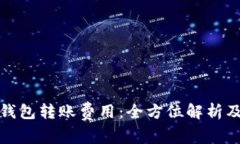 tp冷钱包转账费用：全方位解析及指南