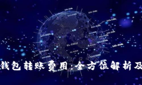 tp冷钱包转账费用：全方位解析及指南