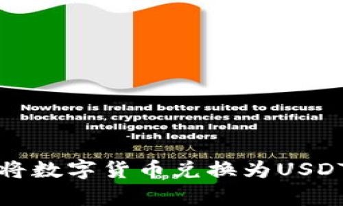 tp钱包如何将数字货币兑换为USDT的详细指南