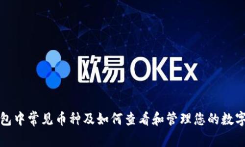 TP钱包中常见币种及如何查看和管理您的数字资产