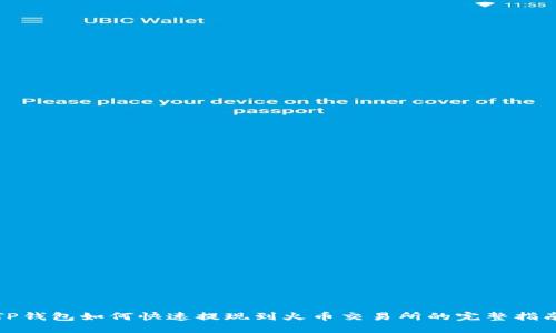 TP钱包如何快速提现到火币交易所的完整指南