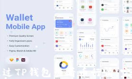 
如何通过TP钱包查看币行情：完整指南