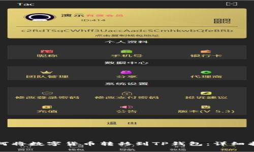 如何将数字货币转移到TP钱包：详细指南