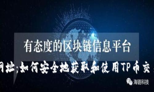TP币网址：如何安全地获取和使用TP币交易平台
