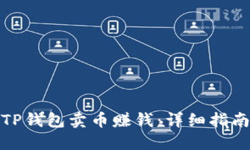 如何在TP钱包卖币赚钱：详细指南与策略