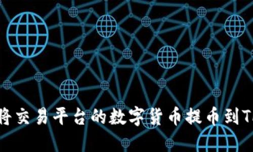 如何将交易平台的数字货币提币到TP钱包