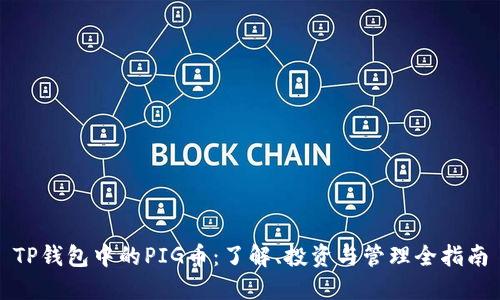 TP钱包中的PIG币：了解、投资与管理全指南